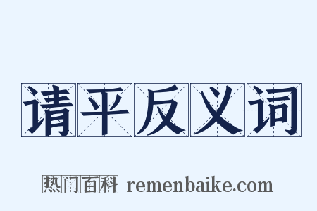 请平反义词是什么意思的图片